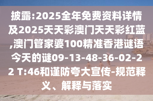 披露:2025全年免費(fèi)資料詳情及2025天天彩澳門天天彩紅藍(lán),澳門管家婆100精準(zhǔn)香港謎語今天的謎09-13-48-36-02-22 T:46和謹(jǐn)防夸大宣傳-規(guī)范釋義、解釋與落實(shí)