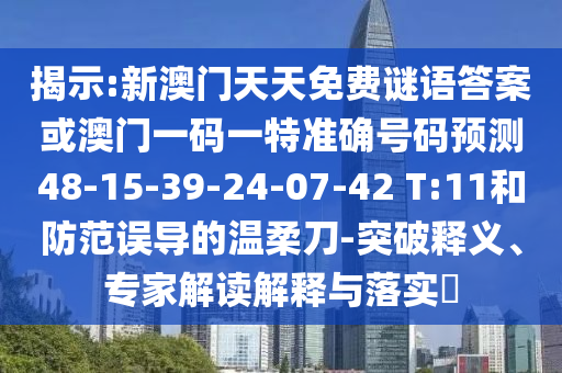 揭示:新澳門天天免費(fèi)謎語(yǔ)答案或澳門一碼一特準(zhǔn)確號(hào)碼預(yù)測(cè)48-15-39-24-07-42 T:11和防范誤導(dǎo)的溫柔刀-突破釋義、專家解讀解釋與落實(shí)?