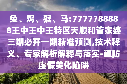 馬:7777788888王中王中王特區(qū)天順和管家婆三期必開一期精準預測
