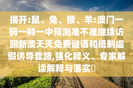 羊:澳門一碼一特一中預測準不準繼續(xù)訪跟新澳天天免費謎語