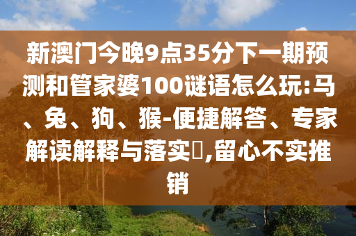 新澳門今晚9點35分下一期預(yù)測和管家婆100謎語怎么玩:馬