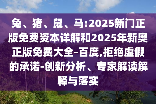馬:2025新門正版免費資本詳解和2025年新奧正版免費大全-百度