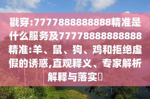 7777888888888精準(zhǔn)是什么服務(wù)及77778888888888精準(zhǔn):羊