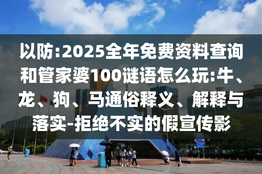 2025全年免費(fèi)資料查詢和管家婆100謎語(yǔ)怎么玩:牛