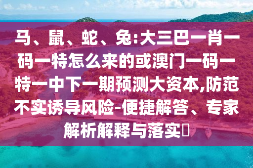 兔:大三巴一肖一碼一特怎么來(lái)的或澳門一碼一特一中下一期預(yù)測(cè)大資本