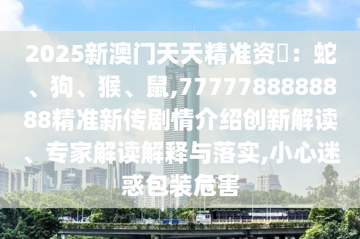 7777788888888精準新傳劇情介紹