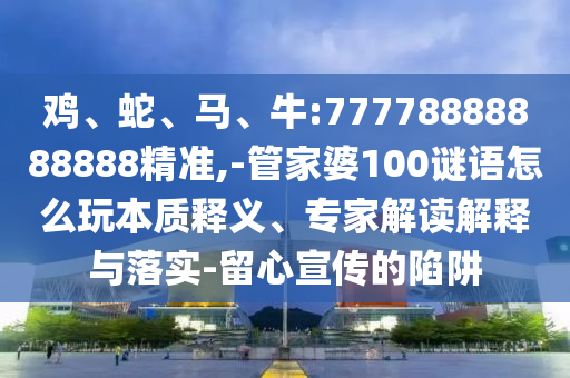牛:77778888888888精準(zhǔn)