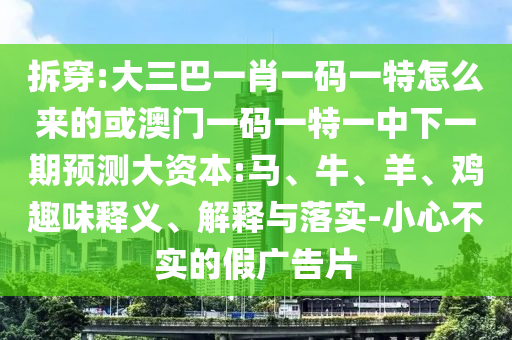 大三巴一肖一碼一特怎么來的或澳門一碼一特一中下一期預(yù)測大資本:馬