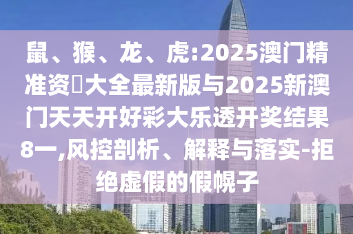 虎:2025澳門精準資枓大全最新版與2025新澳門天天開好彩大樂透開獎結果8一