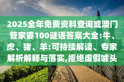 2025全年免費(fèi)資料查詢或澳門(mén)管家婆100謎語(yǔ)答案大全:牛