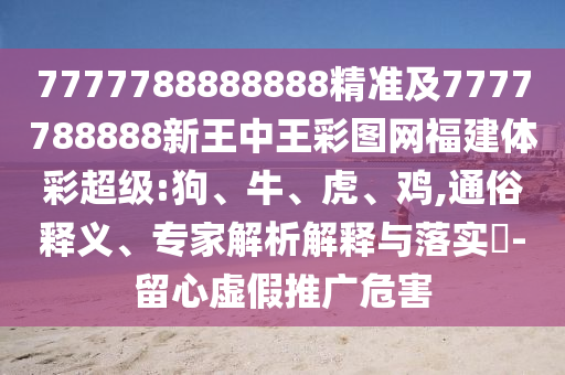 7777788888888精準(zhǔn)及7777788888新王中王彩圖網(wǎng)福建體彩超級(jí):狗
