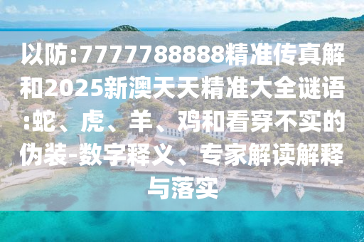 7777788888精準(zhǔn)傳真解和2025新澳天天精準(zhǔn)大全謎語(yǔ):蛇
