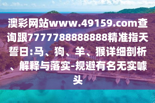 澳彩網(wǎng)站www.49159.соm查詢跟7777788888888精準指天誓日:馬