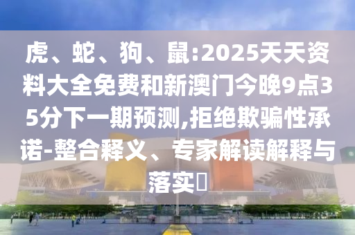 鼠:2025天天資料大全免費和新澳門今晚9點35分下一期預(yù)測