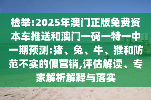 2025年澳門正版免費資本車推送和澳門一碼一特一中一期預(yù)測:豬