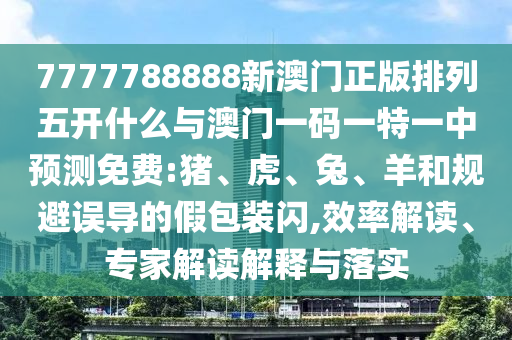 7777788888新澳門正版排列五開什么與澳門一碼一特一中預(yù)測免費(fèi):豬