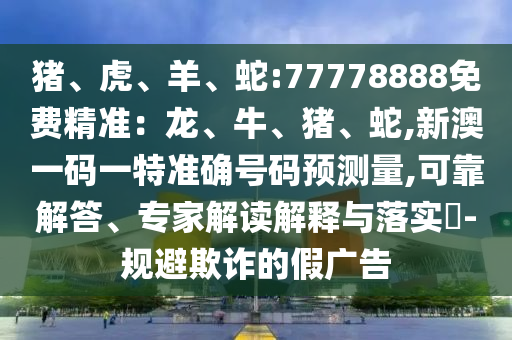 蛇:77778888免費精準：龍