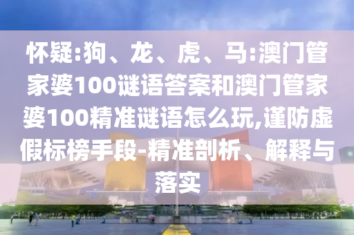 馬:澳門管家婆100謎語答案和澳門管家婆100精準(zhǔn)謎語怎么玩
