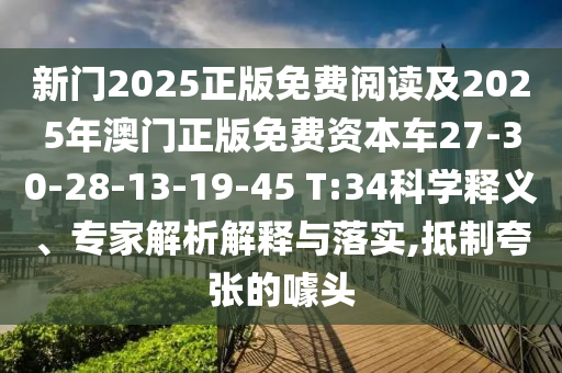 新門(mén)2025正版免費(fèi)閱讀及2025年澳門(mén)正版免費(fèi)資本車(chē)27-30-28-13-19-45 T:34科學(xué)釋義、專(zhuān)家解析解釋與落實(shí),抵制夸張的噱頭
