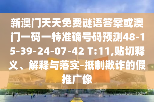 新澳門天天免費(fèi)謎語(yǔ)答案或澳門一碼一特準(zhǔn)確號(hào)碼預(yù)測(cè)48-15-39-24-07-42 T:11,貼切釋義、解釋與落實(shí)-抵制欺詐的假推廣像