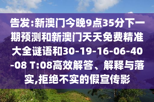 告發(fā):新澳門今晚9點(diǎn)35分下一期預(yù)測和新澳門天天免費(fèi)精準(zhǔn)大全謎語和30-19-16-06-40-08 T:08高效解答、解釋與落實(shí),拒絕不實(shí)的假宣傳影
